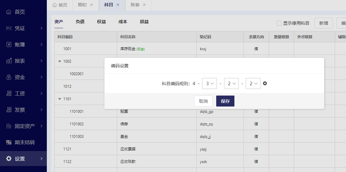 注意编辑模板时的科目编码的设置同【科目】中的编码设置一致.png