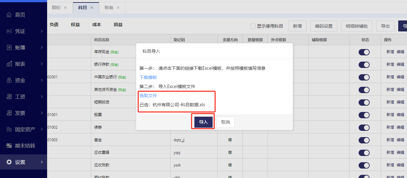 步骤三：上传编辑后的科目模板.png