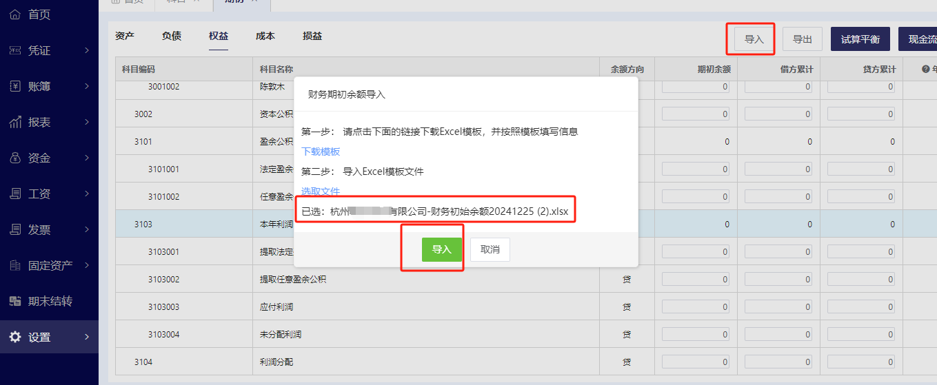 步骤五：导入填写数据后的【期初】模板.png